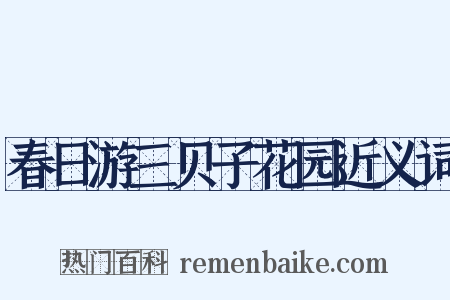 春日游三贝子花园近义词是什么意思的图片